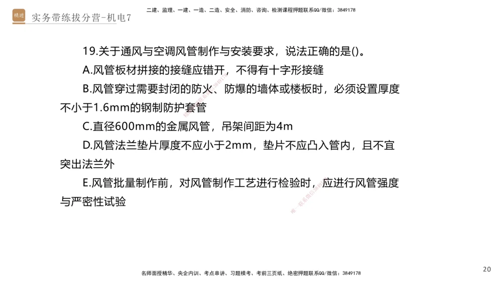 07.2025石莉-实务带练拔分营-机电实务7_2026年一级建造师_2026年一建机电_2025年一建机电SVIP_04-冲刺串讲✿考点强化✿小灶集训_52-机电《实务带练拔分》石莉HX_讲义