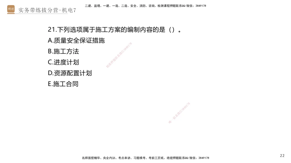 07.2025石莉-实务带练拔分营-机电实务7_2026年一级建造师_2026年一建机电_2025年一建机电SVIP_04-冲刺串讲✿考点强化✿小灶集训_52-机电《实务带练拔分》石莉HX_讲义