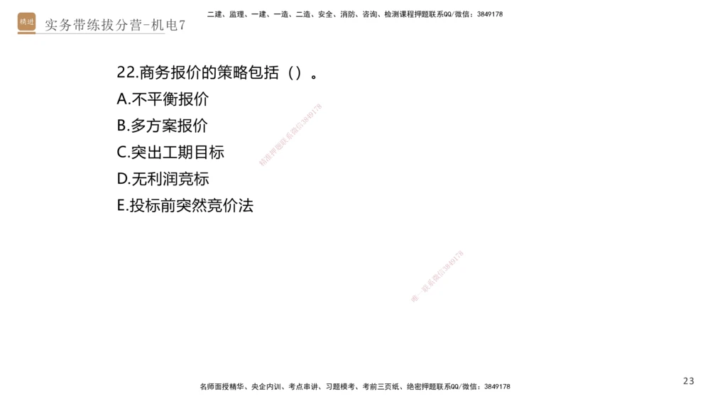 07.2025石莉-实务带练拔分营-机电实务7_2026年一级建造师_2026年一建机电_2025年一建机电SVIP_04-冲刺串讲✿考点强化✿小灶集训_52-机电《实务带练拔分》石莉HX_讲义