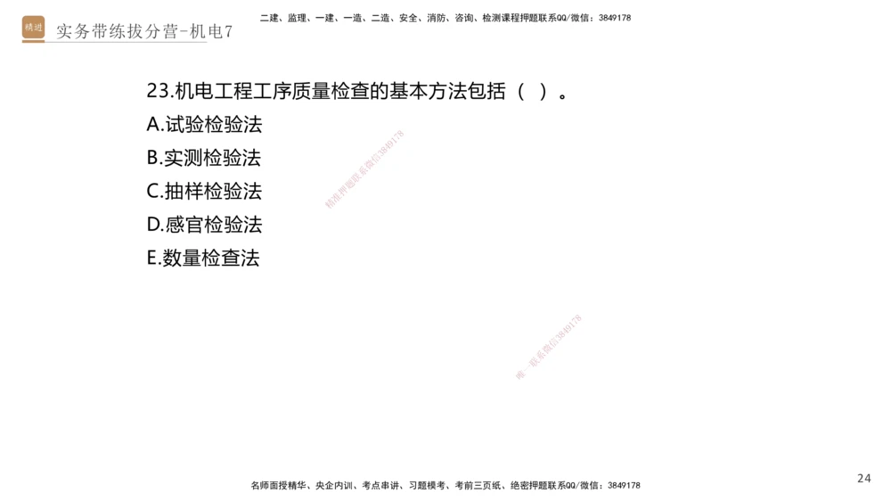 07.2025石莉-实务带练拔分营-机电实务7_2026年一级建造师_2026年一建机电_2025年一建机电SVIP_04-冲刺串讲✿考点强化✿小灶集训_52-机电《实务带练拔分》石莉HX_讲义