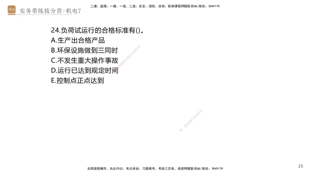 07.2025石莉-实务带练拔分营-机电实务7_2026年一级建造师_2026年一建机电_2025年一建机电SVIP_04-冲刺串讲✿考点强化✿小灶集训_52-机电《实务带练拔分》石莉HX_讲义