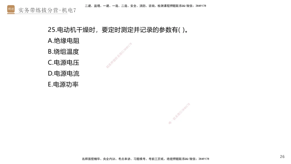 07.2025石莉-实务带练拔分营-机电实务7_2026年一级建造师_2026年一建机电_2025年一建机电SVIP_04-冲刺串讲✿考点强化✿小灶集训_52-机电《实务带练拔分》石莉HX_讲义
