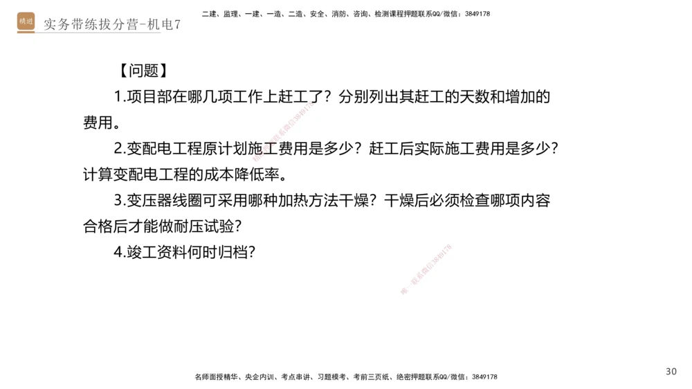 07.2025石莉-实务带练拔分营-机电实务7_2026年一级建造师_2026年一建机电_2025年一建机电SVIP_04-冲刺串讲✿考点强化✿小灶集训_52-机电《实务带练拔分》石莉HX_讲义