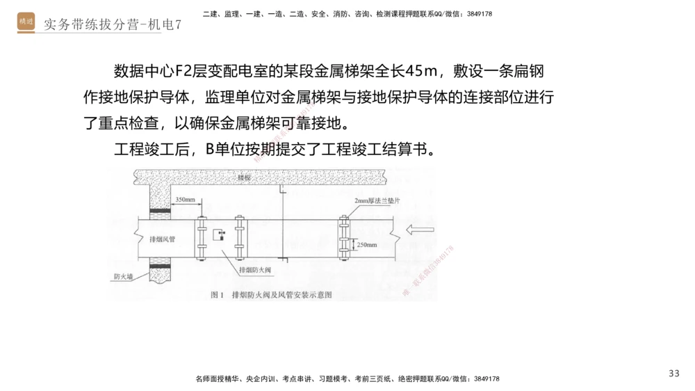 07.2025石莉-实务带练拔分营-机电实务7_2026年一级建造师_2026年一建机电_2025年一建机电SVIP_04-冲刺串讲✿考点强化✿小灶集训_52-机电《实务带练拔分》石莉HX_讲义