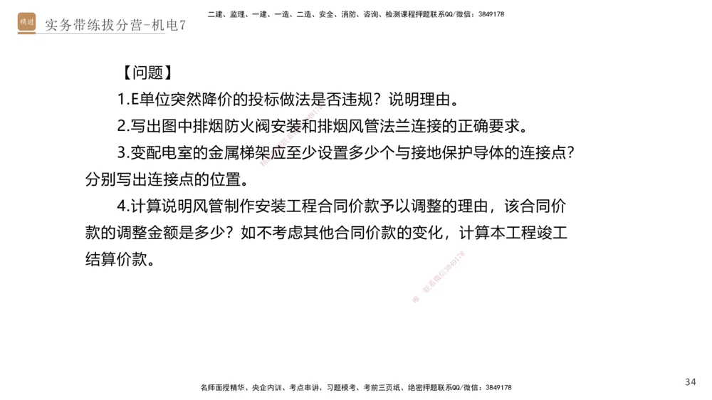 07.2025石莉-实务带练拔分营-机电实务7_2026年一级建造师_2026年一建机电_2025年一建机电SVIP_04-冲刺串讲✿考点强化✿小灶集训_52-机电《实务带练拔分》石莉HX_讲义