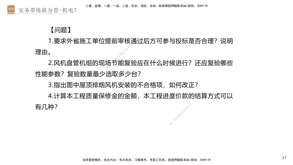 07.2025石莉-实务带练拔分营-机电实务7_2026年一级建造师_2026年一建机电_2025年一建机电SVIP_04-冲刺串讲✿考点强化✿小灶集训_52-机电《实务带练拔分》石莉HX_讲义