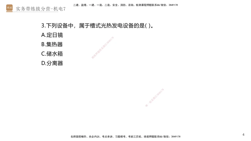 07.2025石莉-实务带练拔分营-机电实务7_2026年一级建造师_2026年一建机电_2025年一建机电SVIP_04-冲刺串讲✿考点强化✿小灶集训_52-机电《实务带练拔分》石莉HX_讲义