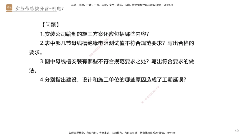 07.2025石莉-实务带练拔分营-机电实务7_2026年一级建造师_2026年一建机电_2025年一建机电SVIP_04-冲刺串讲✿考点强化✿小灶集训_52-机电《实务带练拔分》石莉HX_讲义