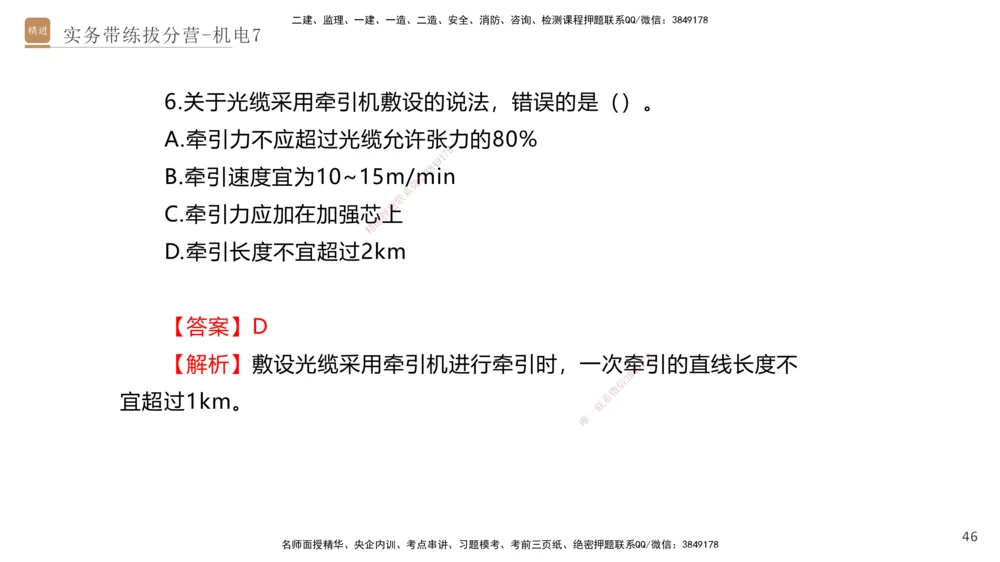 07.2025石莉-实务带练拔分营-机电实务7_2026年一级建造师_2026年一建机电_2025年一建机电SVIP_04-冲刺串讲✿考点强化✿小灶集训_52-机电《实务带练拔分》石莉HX_讲义
