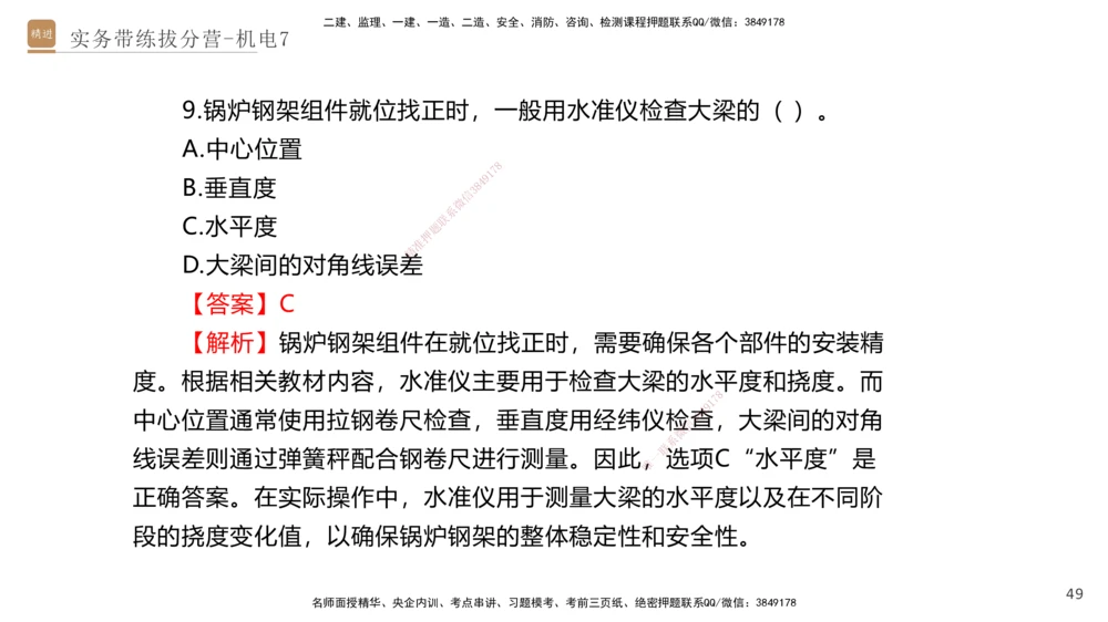 07.2025石莉-实务带练拔分营-机电实务7_2026年一级建造师_2026年一建机电_2025年一建机电SVIP_04-冲刺串讲✿考点强化✿小灶集训_52-机电《实务带练拔分》石莉HX_讲义
