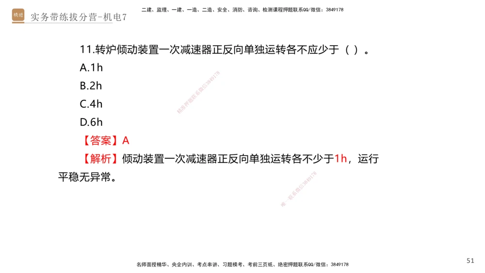 07.2025石莉-实务带练拔分营-机电实务7_2026年一级建造师_2026年一建机电_2025年一建机电SVIP_04-冲刺串讲✿考点强化✿小灶集训_52-机电《实务带练拔分》石莉HX_讲义