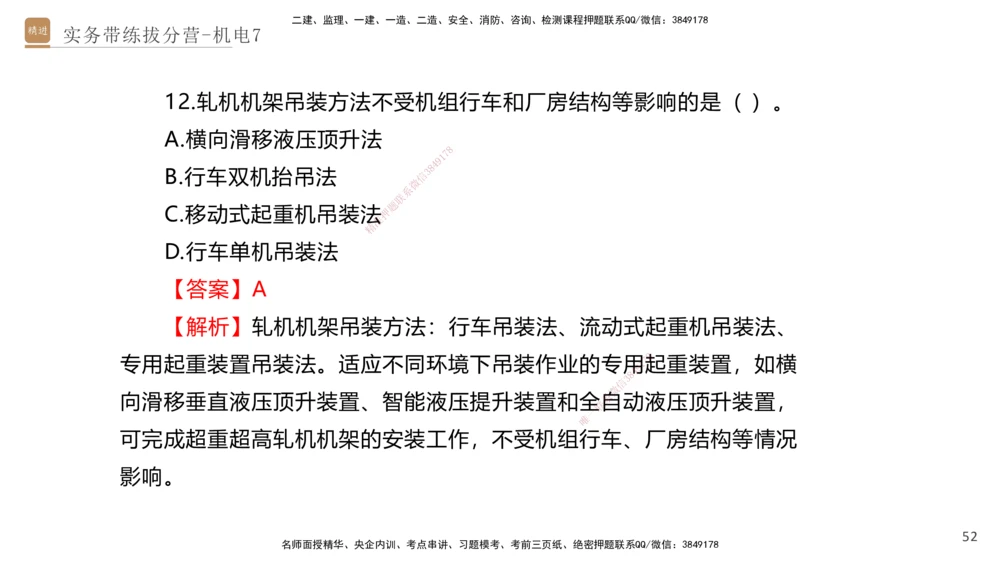 07.2025石莉-实务带练拔分营-机电实务7_2026年一级建造师_2026年一建机电_2025年一建机电SVIP_04-冲刺串讲✿考点强化✿小灶集训_52-机电《实务带练拔分》石莉HX_讲义