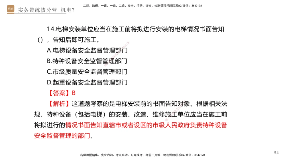 07.2025石莉-实务带练拔分营-机电实务7_2026年一级建造师_2026年一建机电_2025年一建机电SVIP_04-冲刺串讲✿考点强化✿小灶集训_52-机电《实务带练拔分》石莉HX_讲义