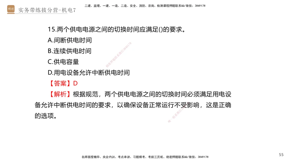 07.2025石莉-实务带练拔分营-机电实务7_2026年一级建造师_2026年一建机电_2025年一建机电SVIP_04-冲刺串讲✿考点强化✿小灶集训_52-机电《实务带练拔分》石莉HX_讲义