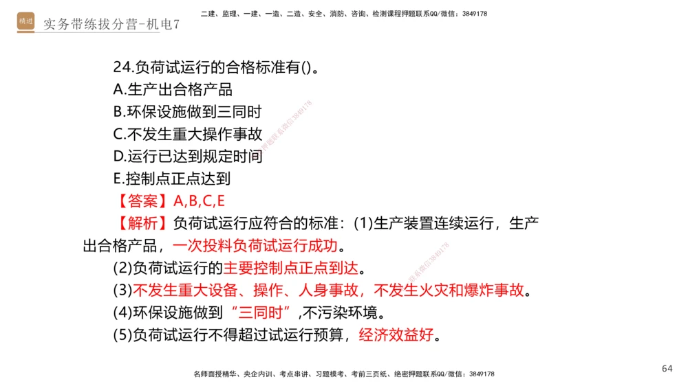 07.2025石莉-实务带练拔分营-机电实务7_2026年一级建造师_2026年一建机电_2025年一建机电SVIP_04-冲刺串讲✿考点强化✿小灶集训_52-机电《实务带练拔分》石莉HX_讲义