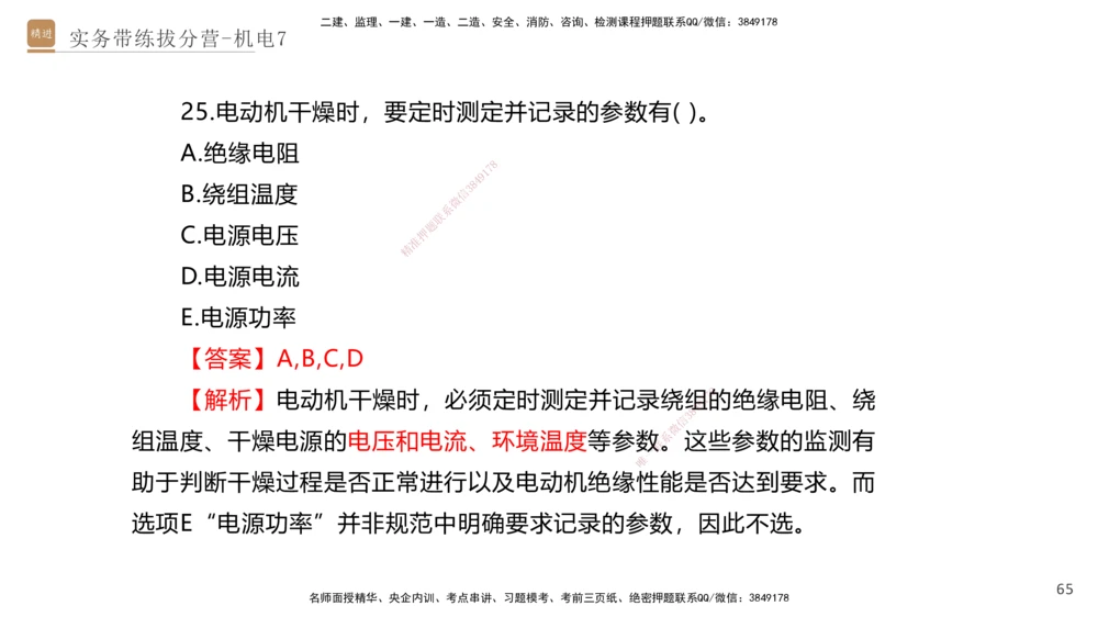07.2025石莉-实务带练拔分营-机电实务7_2026年一级建造师_2026年一建机电_2025年一建机电SVIP_04-冲刺串讲✿考点强化✿小灶集训_52-机电《实务带练拔分》石莉HX_讲义