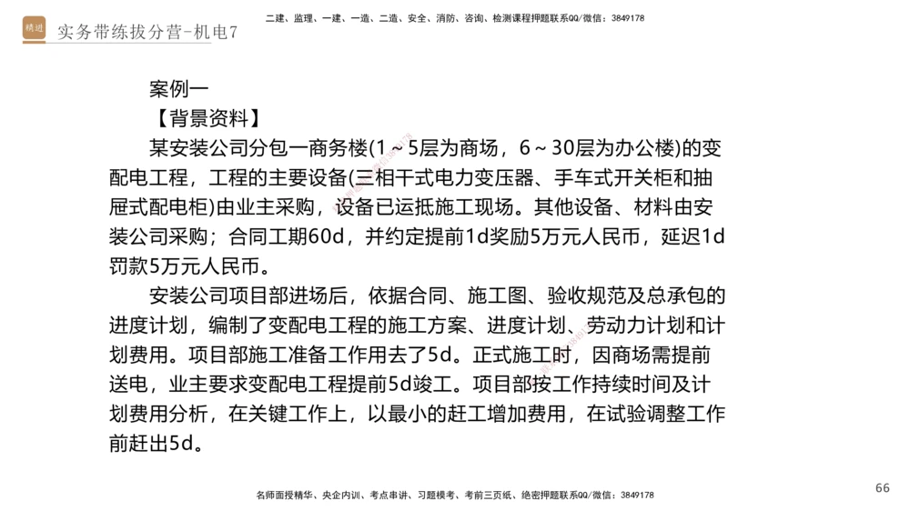 07.2025石莉-实务带练拔分营-机电实务7_2026年一级建造师_2026年一建机电_2025年一建机电SVIP_04-冲刺串讲✿考点强化✿小灶集训_52-机电《实务带练拔分》石莉HX_讲义