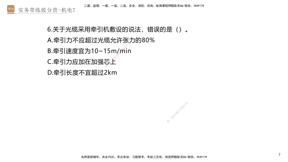 07.2025石莉-实务带练拔分营-机电实务7_2026年一级建造师_2026年一建机电_2025年一建机电SVIP_04-冲刺串讲✿考点强化✿小灶集训_52-机电《实务带练拔分》石莉HX_讲义