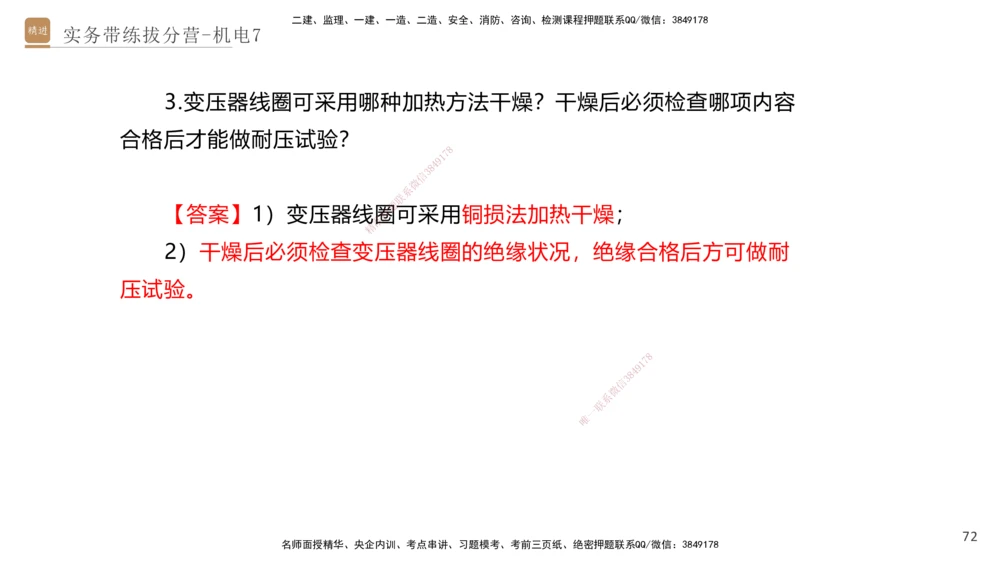 07.2025石莉-实务带练拔分营-机电实务7_2026年一级建造师_2026年一建机电_2025年一建机电SVIP_04-冲刺串讲✿考点强化✿小灶集训_52-机电《实务带练拔分》石莉HX_讲义