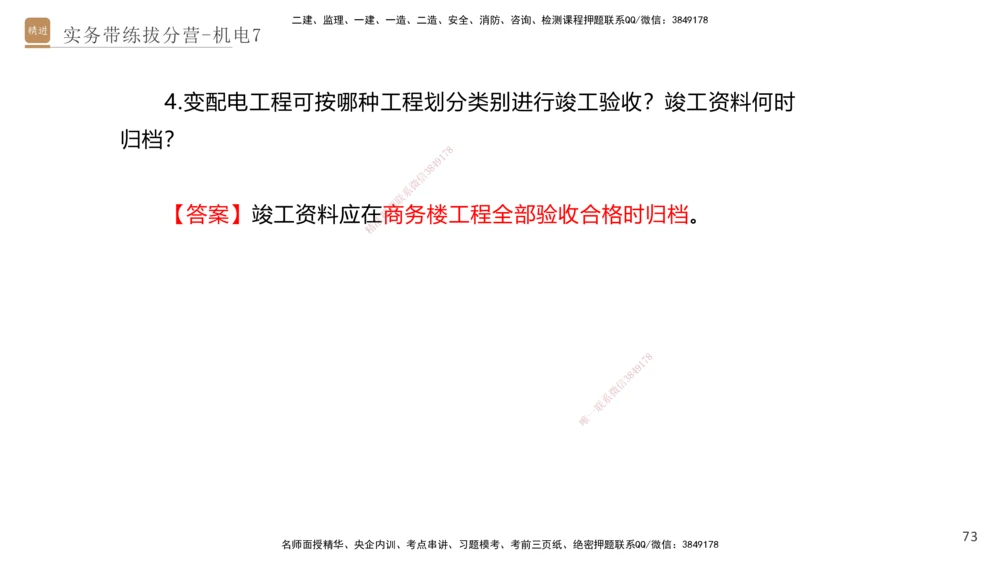 07.2025石莉-实务带练拔分营-机电实务7_2026年一级建造师_2026年一建机电_2025年一建机电SVIP_04-冲刺串讲✿考点强化✿小灶集训_52-机电《实务带练拔分》石莉HX_讲义