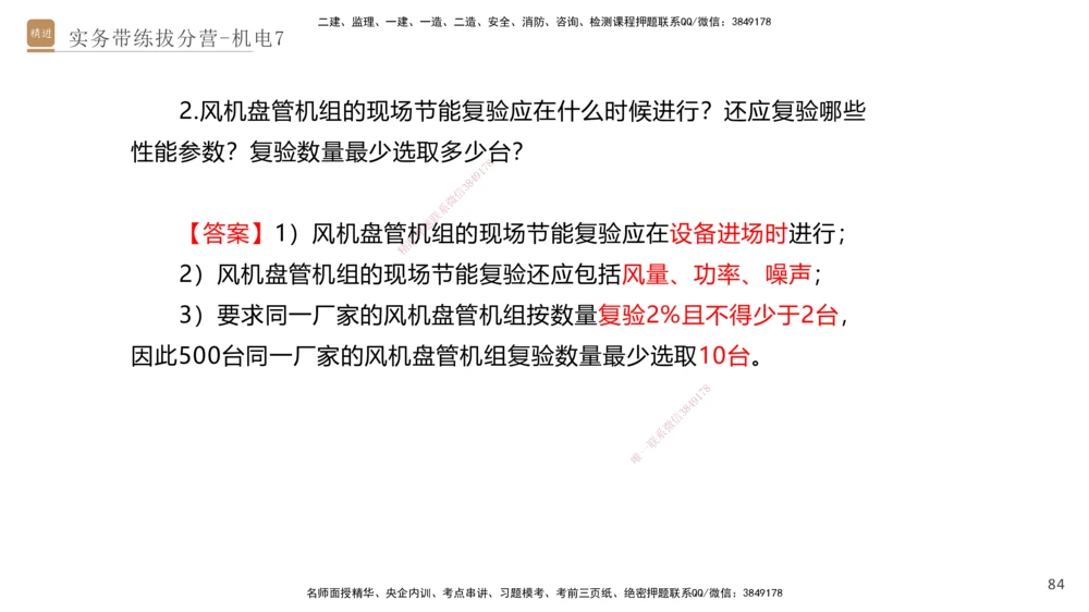 07.2025石莉-实务带练拔分营-机电实务7_2026年一级建造师_2026年一建机电_2025年一建机电SVIP_04-冲刺串讲✿考点强化✿小灶集训_52-机电《实务带练拔分》石莉HX_讲义
