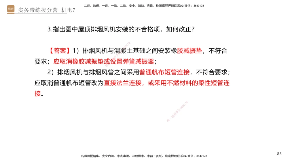 07.2025石莉-实务带练拔分营-机电实务7_2026年一级建造师_2026年一建机电_2025年一建机电SVIP_04-冲刺串讲✿考点强化✿小灶集训_52-机电《实务带练拔分》石莉HX_讲义