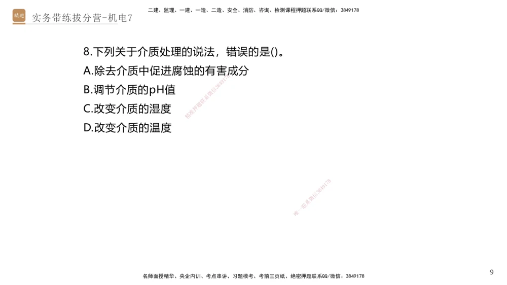 07.2025石莉-实务带练拔分营-机电实务7_2026年一级建造师_2026年一建机电_2025年一建机电SVIP_04-冲刺串讲✿考点强化✿小灶集训_52-机电《实务带练拔分》石莉HX_讲义