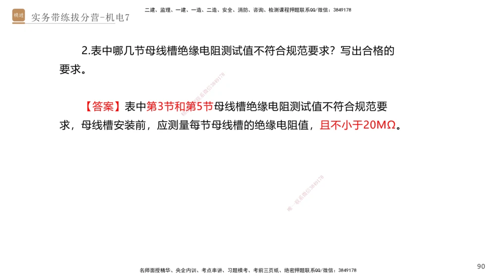 07.2025石莉-实务带练拔分营-机电实务7_2026年一级建造师_2026年一建机电_2025年一建机电SVIP_04-冲刺串讲✿考点强化✿小灶集训_52-机电《实务带练拔分》石莉HX_讲义
