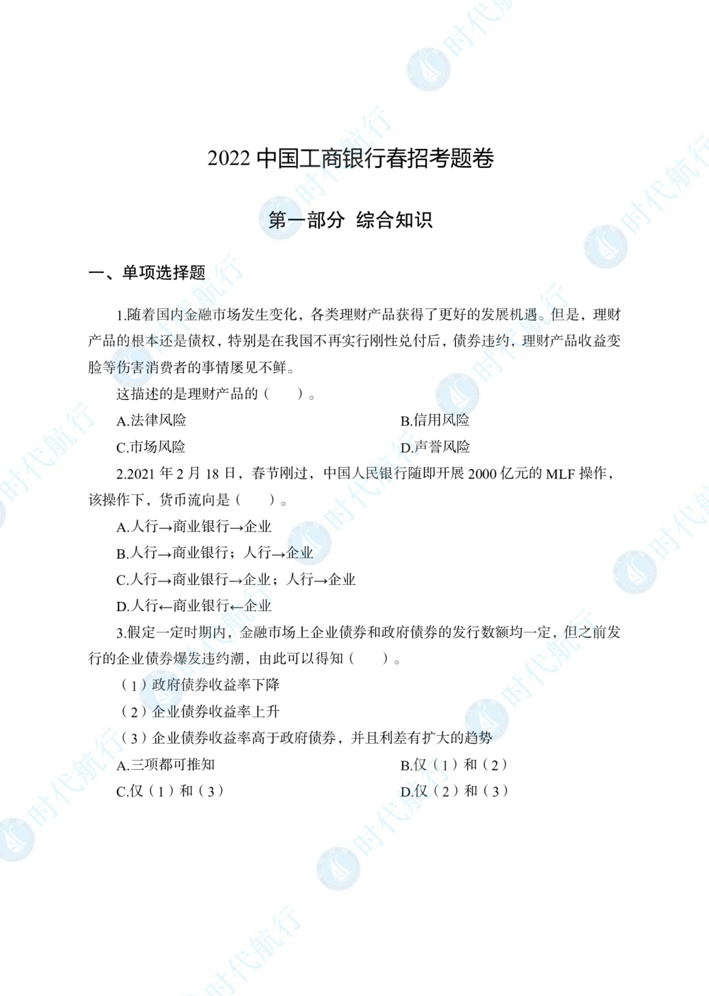 2022中国工商银行春招考题卷修改版_2025春招题库汇总_银行题库-1_银行全套上岸资料_各银行笔试真题_工行上岸资料_工商银行笔试真题2015-2023年