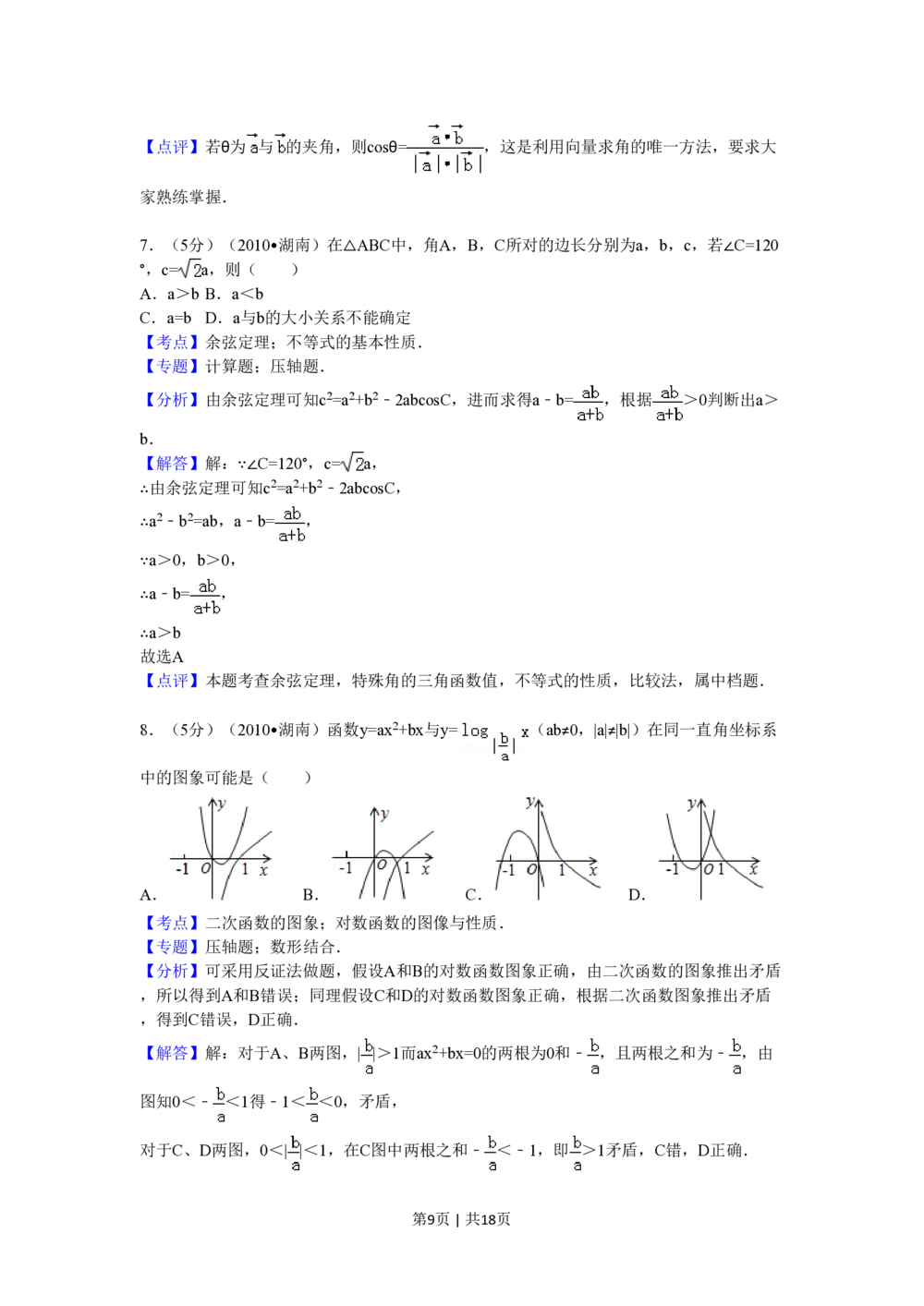 2010年高考数学试卷（文）（湖南）（解析卷）_历年高考真题合集_数学历年高考真题_新&middot;PDF版2008-2025&middot;高考数学真题_数学（按年份分类）2008-2025_2010&middot;高考数学真题