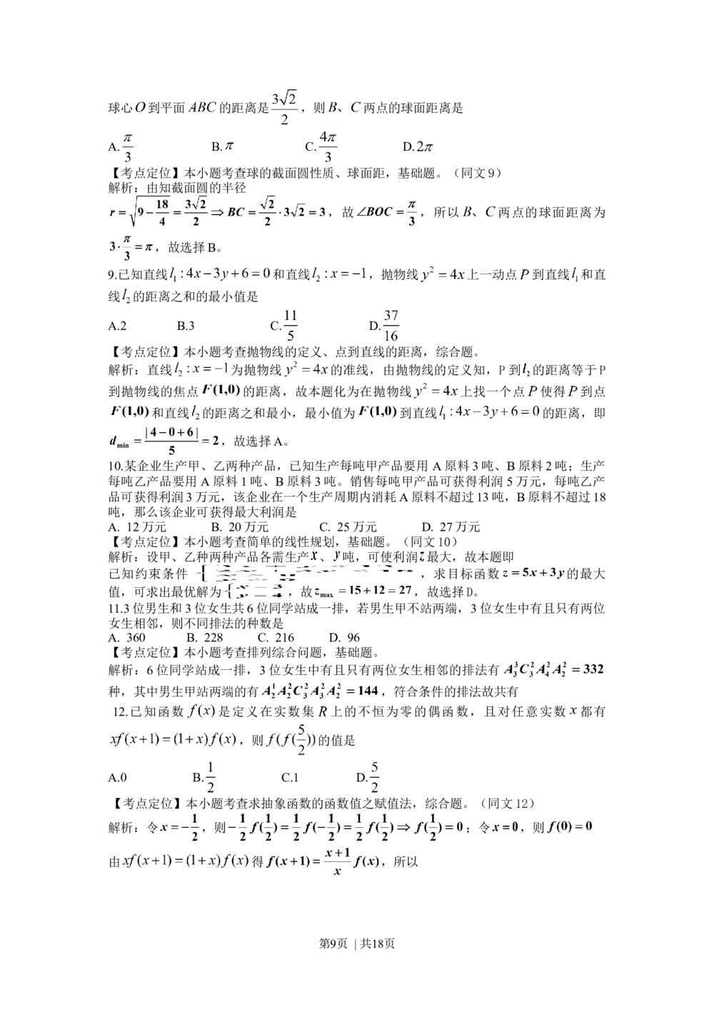 2009年高考数学试卷（理）（四川）（解析卷）_历年高考真题合集_数学历年高考真题_新&middot;Word版2008-2025&middot;高考数学真题_数学（按年份分类）2008-2025_2009&middot;高考数学真题