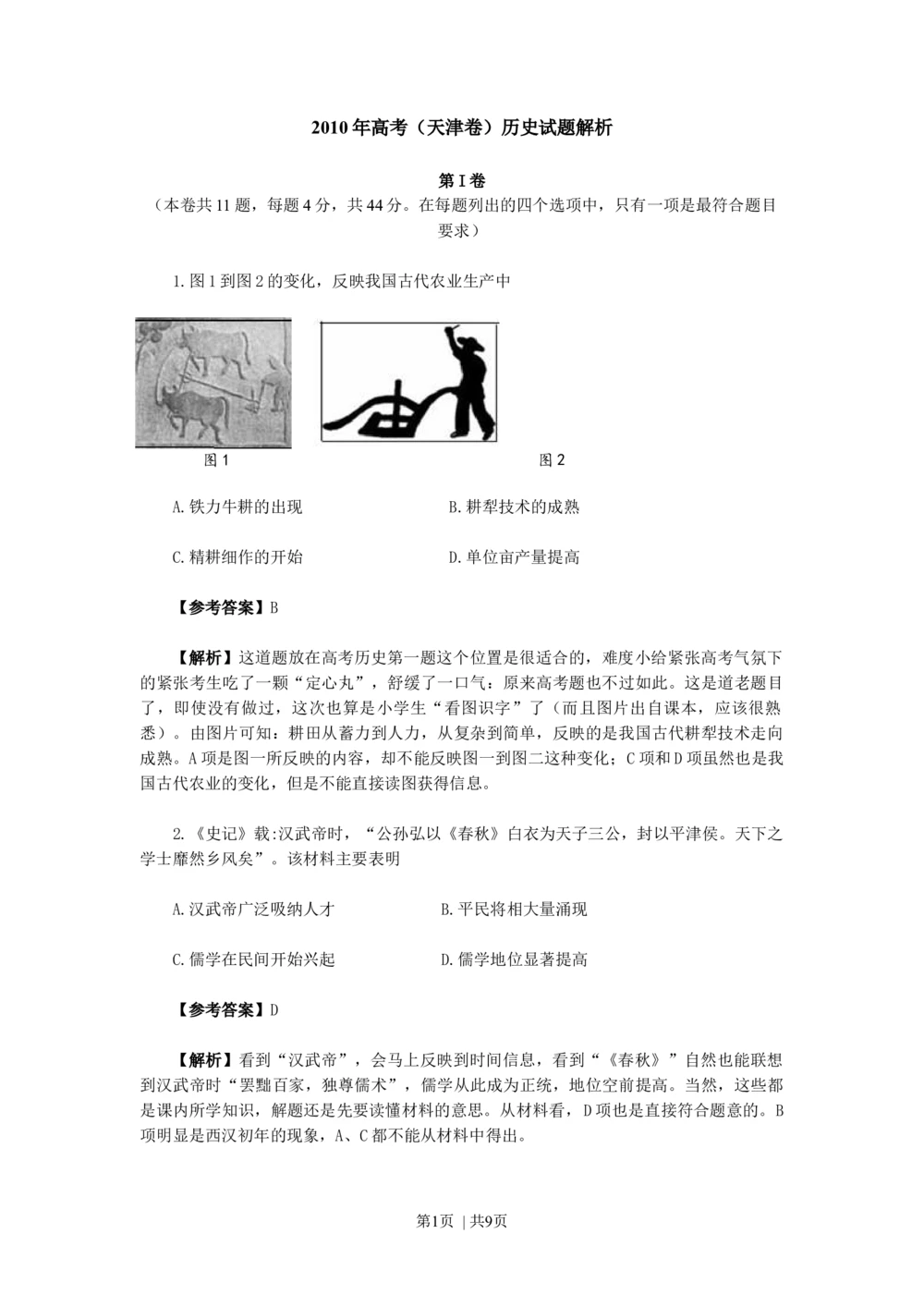 2010年高考历史试卷（天津）（解析卷）_历史历年高考真题_新&middot;Word版2008-2025&middot;高考历史真题_历史（按年份分类）2008-2025_2010&middot;历史高考真题