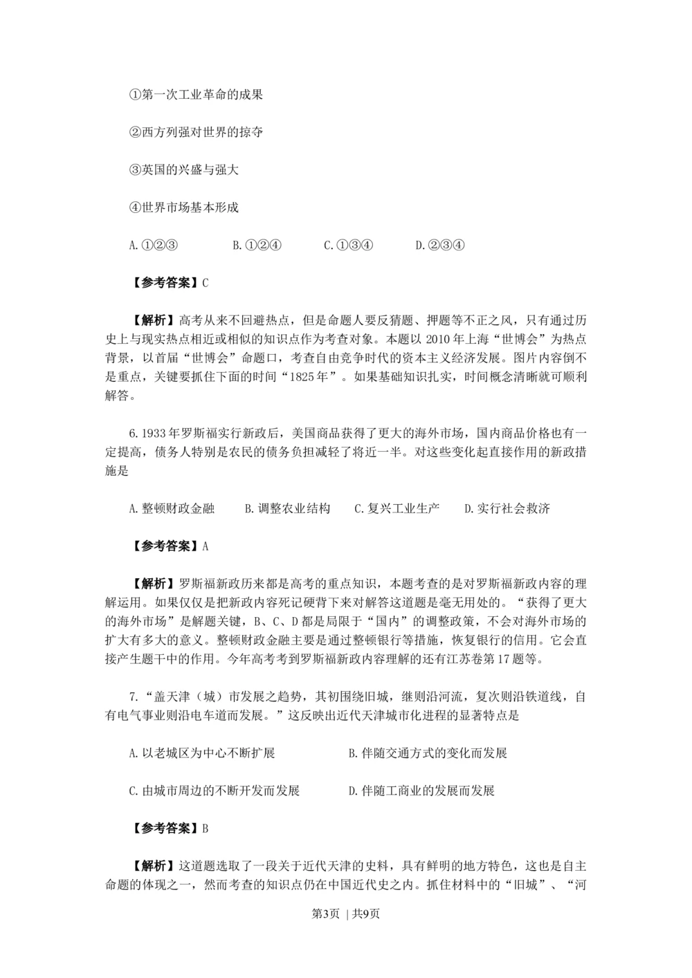 2010年高考历史试卷（天津）（解析卷）_历史历年高考真题_新&middot;Word版2008-2025&middot;高考历史真题_历史（按年份分类）2008-2025_2010&middot;历史高考真题