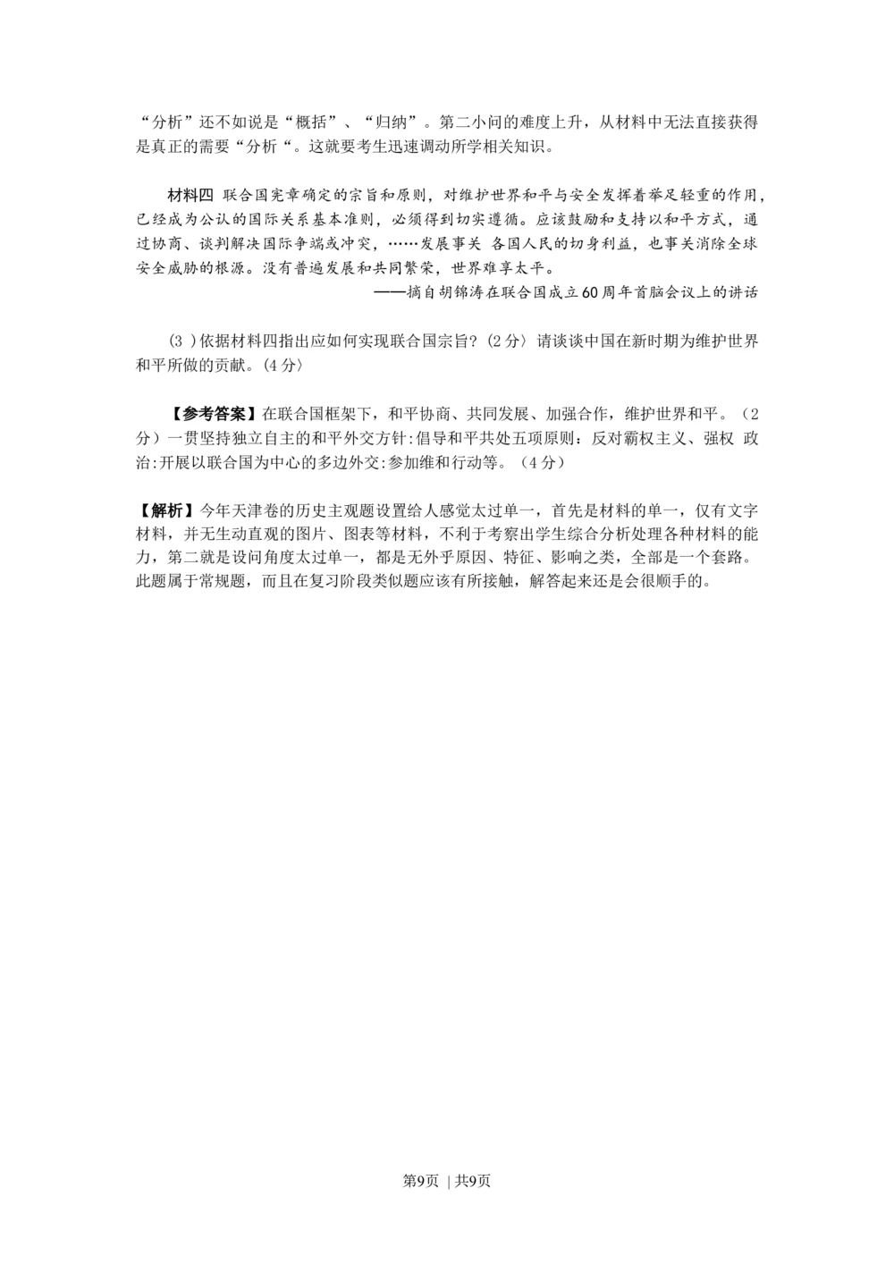 2010年高考历史试卷（天津）（解析卷）_历史历年高考真题_新&middot;Word版2008-2025&middot;高考历史真题_历史（按年份分类）2008-2025_2010&middot;历史高考真题