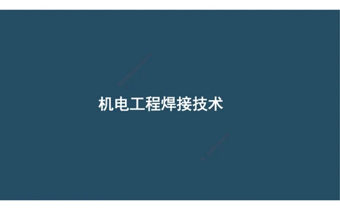 04.25年一建《机电》直播带学（2）-阅读版_2026年一级建造师_2026年一建机电_2025年一建机电SVIP_02-基础精讲✿高端面授✿深度强化_41-机电《直播带学班》唐鹤XT_--配套讲义--