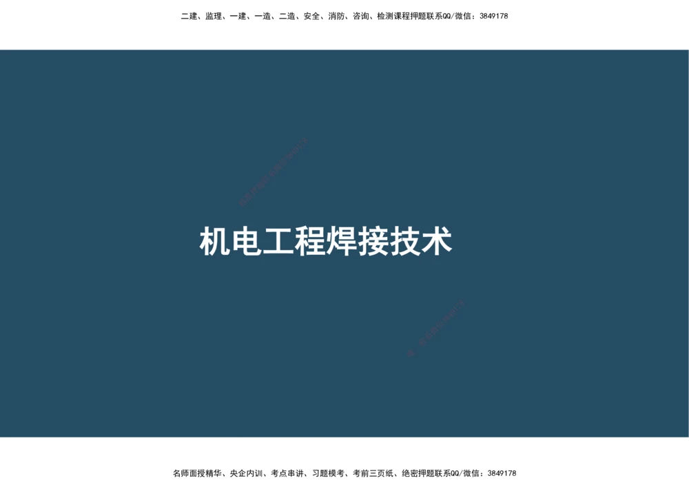 04.25年一建《机电》直播带学（2）-阅读版_2026年一级建造师_2026年一建机电_2025年一建机电SVIP_02-基础精讲✿高端面授✿深度强化_41-机电《直播带学班》唐鹤XT_--配套讲义--