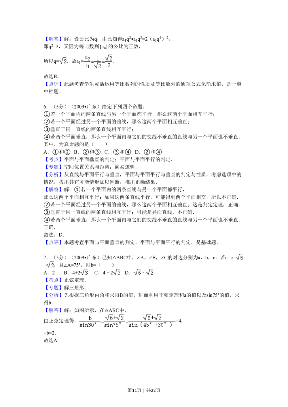 2009年高考数学试卷（文）（广东）（解析卷）_历年高考真题合集_数学历年高考真题_新&middot;PDF版2008-2025&middot;高考数学真题_数学（按试卷类型分类）2008-2025_自主命题卷&middot;数学（2008-2025）