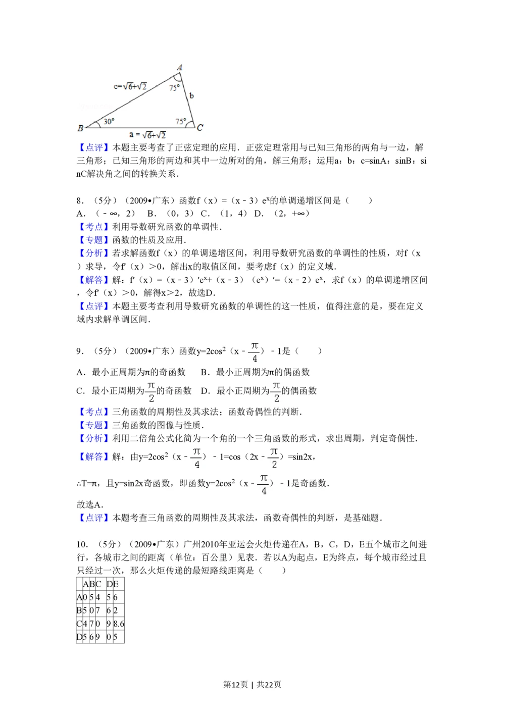 2009年高考数学试卷（文）（广东）（解析卷）_历年高考真题合集_数学历年高考真题_新&middot;PDF版2008-2025&middot;高考数学真题_数学（按试卷类型分类）2008-2025_自主命题卷&middot;数学（2008-2025）