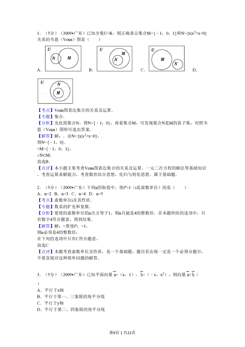 2009年高考数学试卷（文）（广东）（解析卷）_历年高考真题合集_数学历年高考真题_新&middot;PDF版2008-2025&middot;高考数学真题_数学（按试卷类型分类）2008-2025_自主命题卷&middot;数学（2008-2025）