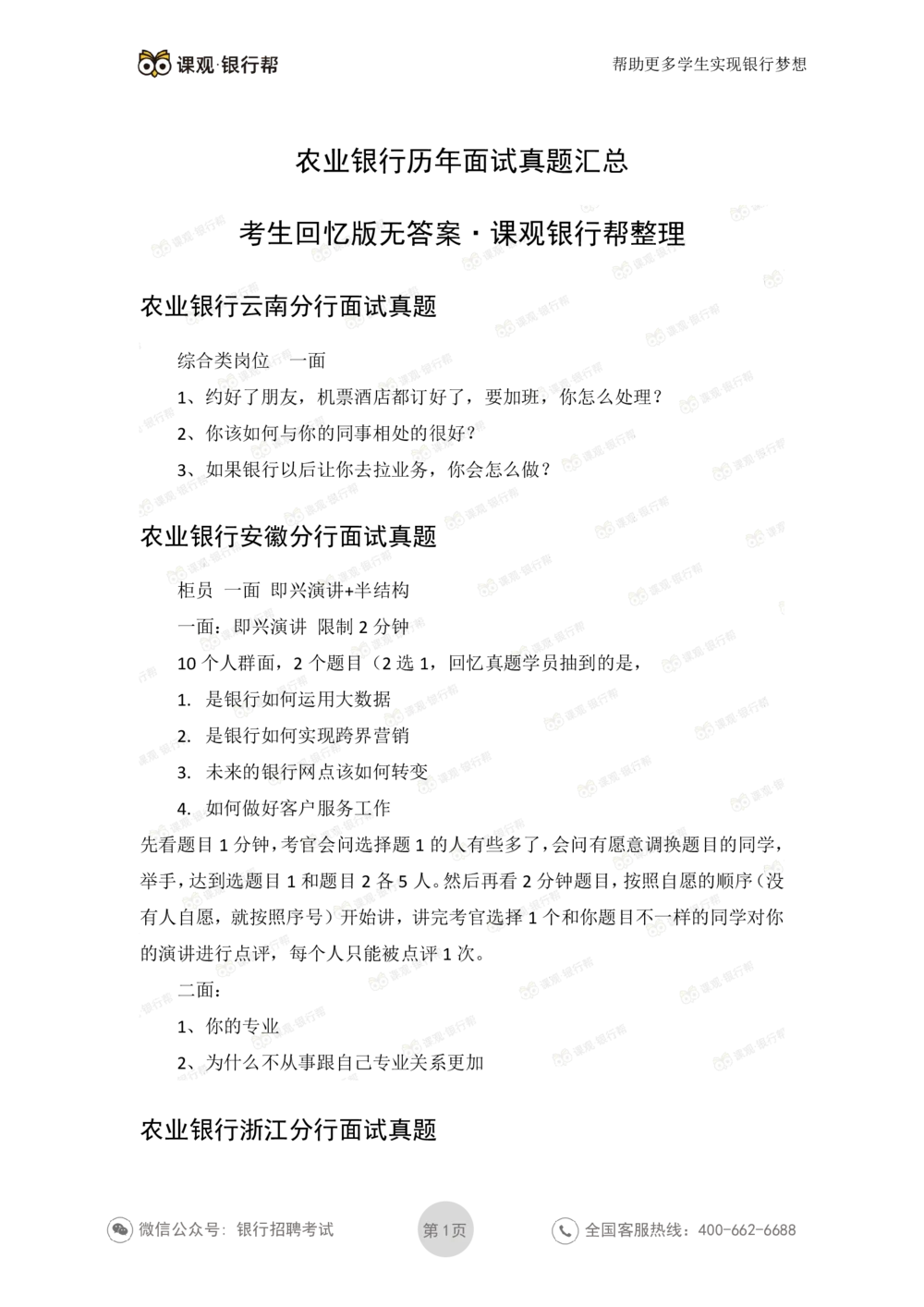 2021农业银行历年面试真题_2025春招题库汇总_十大行测题库_2023年十大热门题库更新中_09、易考汇总_银行面试_06五大行往年面试真题集