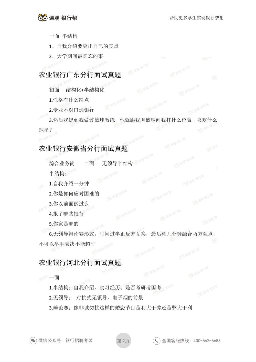 2021农业银行历年面试真题_2025春招题库汇总_十大行测题库_2023年十大热门题库更新中_09、易考汇总_银行面试_06五大行往年面试真题集