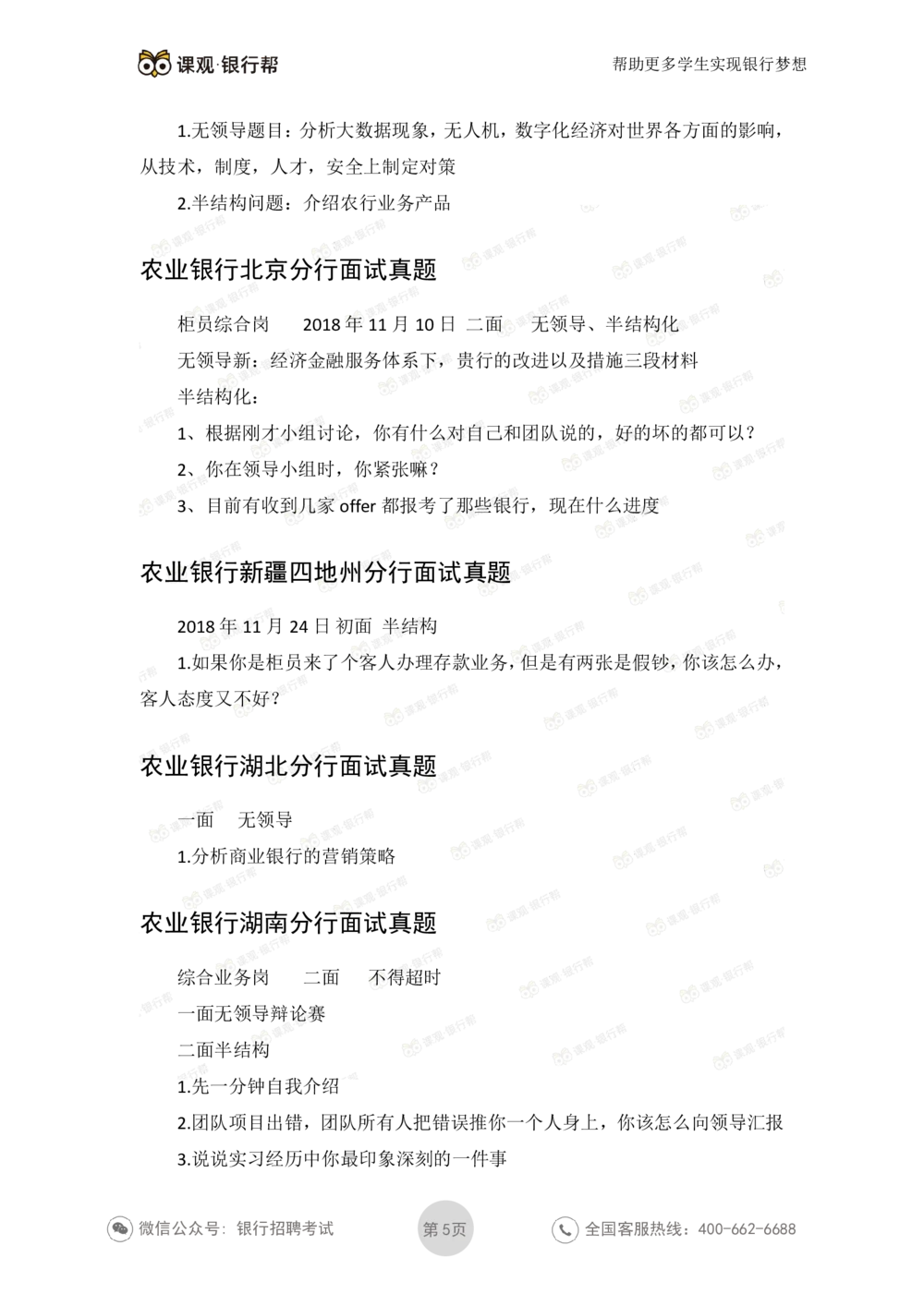 2021农业银行历年面试真题_2025春招题库汇总_十大行测题库_2023年十大热门题库更新中_09、易考汇总_银行面试_06五大行往年面试真题集