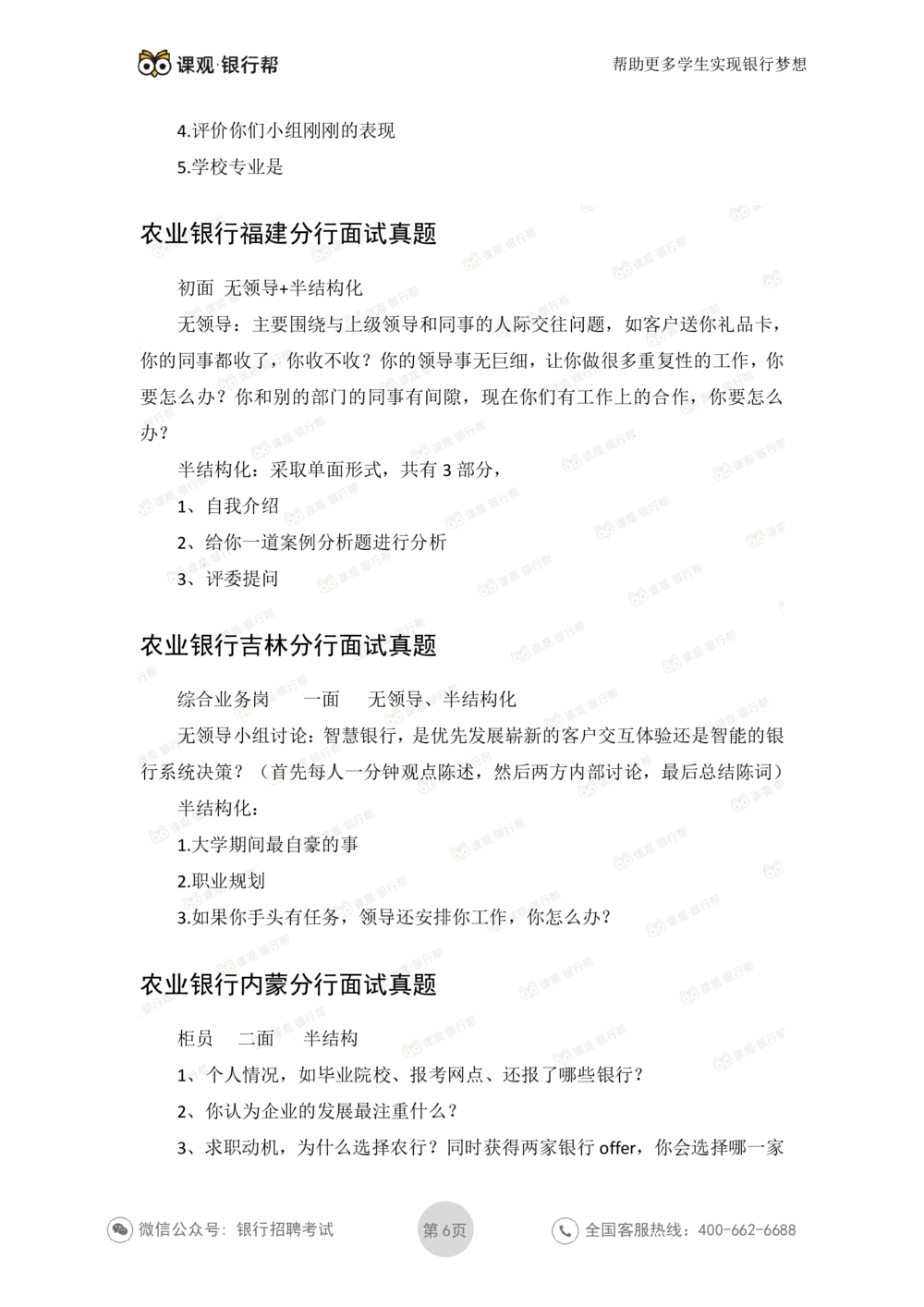 2021农业银行历年面试真题_2025春招题库汇总_十大行测题库_2023年十大热门题库更新中_09、易考汇总_银行面试_06五大行往年面试真题集