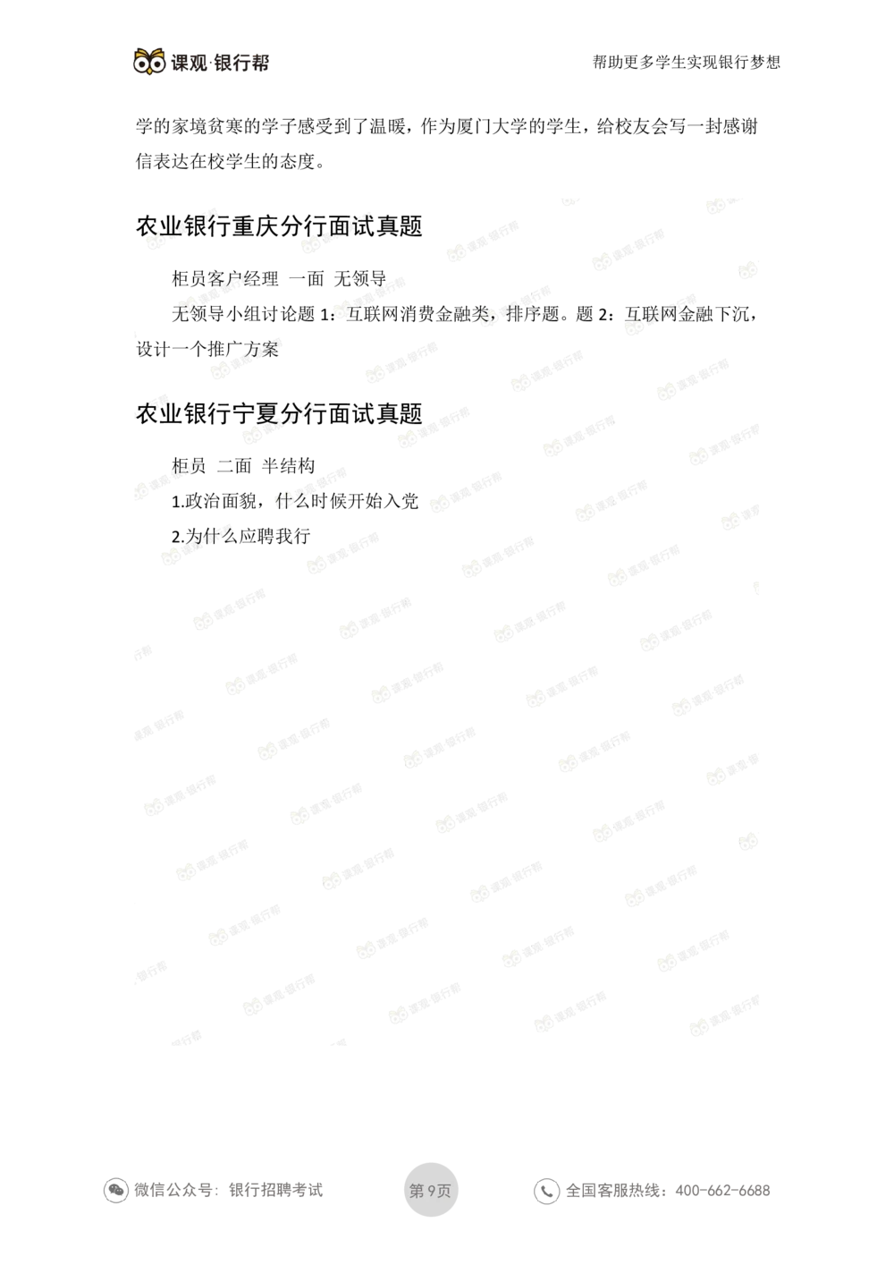 2021农业银行历年面试真题_2025春招题库汇总_十大行测题库_2023年十大热门题库更新中_09、易考汇总_银行面试_06五大行往年面试真题集