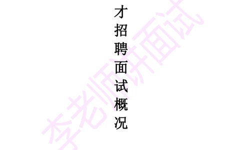 2.半结构化面试讲义_2025春招题库汇总_十大行测题库_2023年十大热门题库更新中_09、易考汇总_银行面试_半结构化