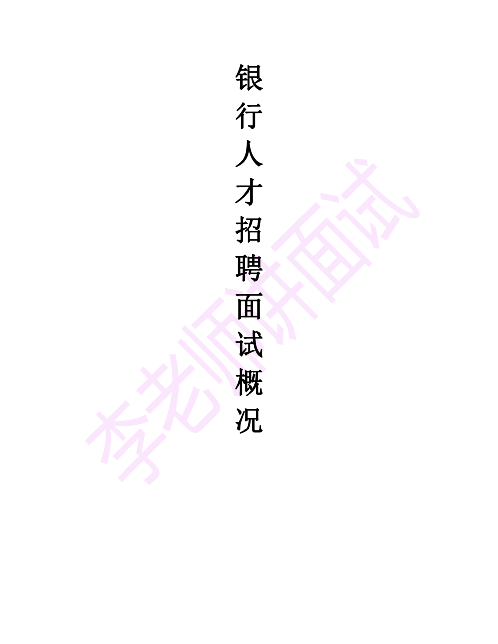 2.半结构化面试讲义_2025春招题库汇总_十大行测题库_2023年十大热门题库更新中_09、易考汇总_银行面试_半结构化