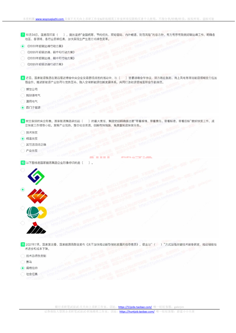 2022国家能源集团招聘在线笔试完整真题及答案_2025春招题库汇总_国企题库_国家能源_20230827_151217_重中之重国家能源集团历年招聘笔试真题