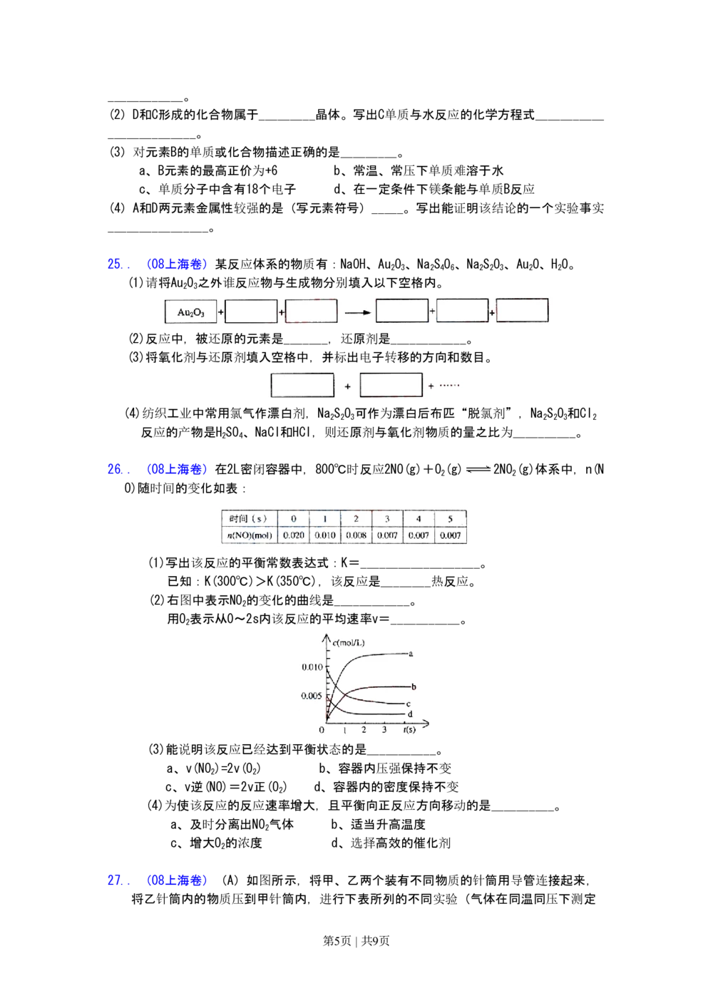 2008年高考化学试卷（上海）（空白卷）_历年高考真题合集_化学历年高考真题_新&middot;PDF版2008-2025&middot;高考化学真题_化学（按省份分类）2008-2025_2008-2025&middot;（上海）化学高考真题