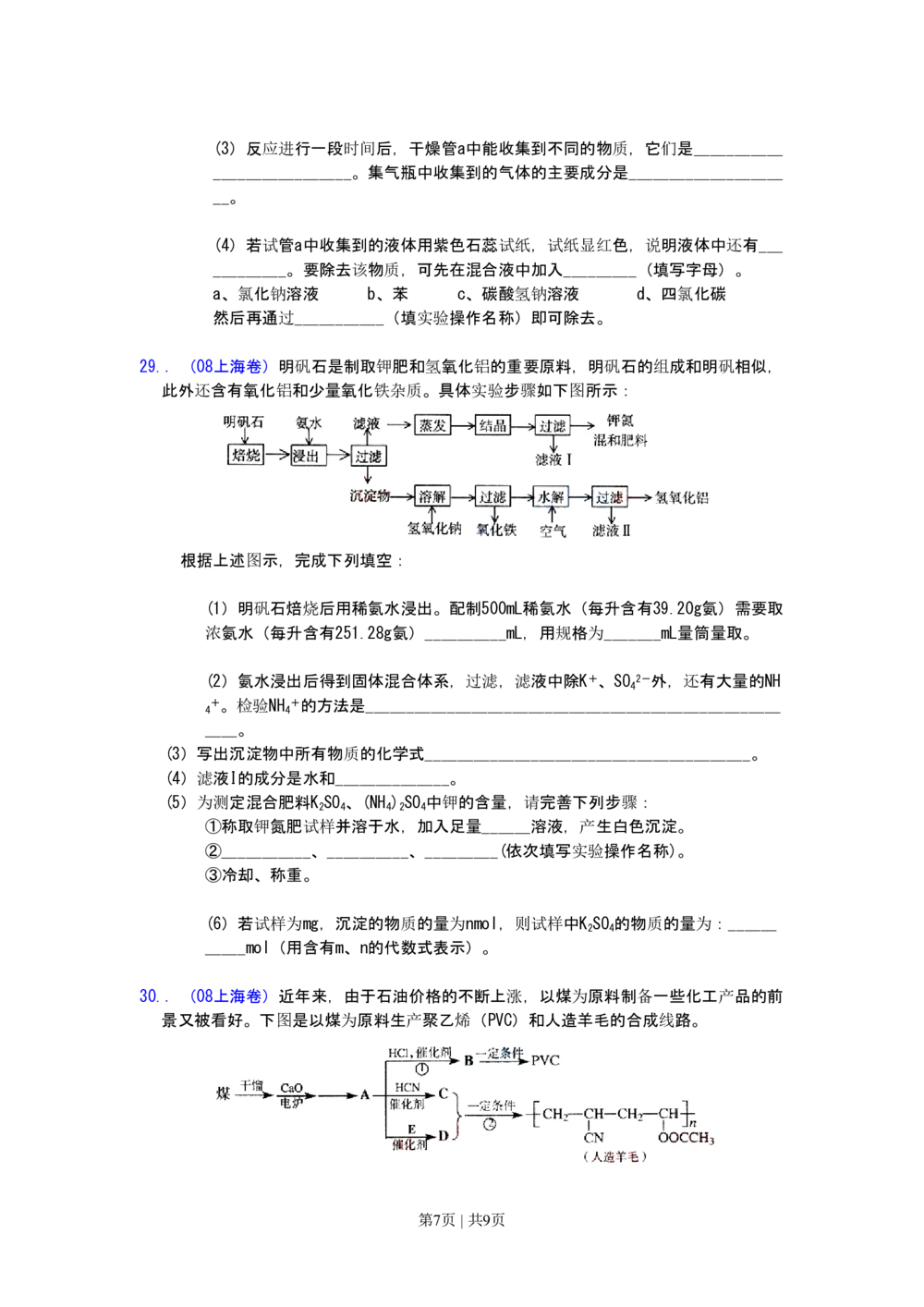2008年高考化学试卷（上海）（空白卷）_历年高考真题合集_化学历年高考真题_新&middot;PDF版2008-2025&middot;高考化学真题_化学（按省份分类）2008-2025_2008-2025&middot;（上海）化学高考真题