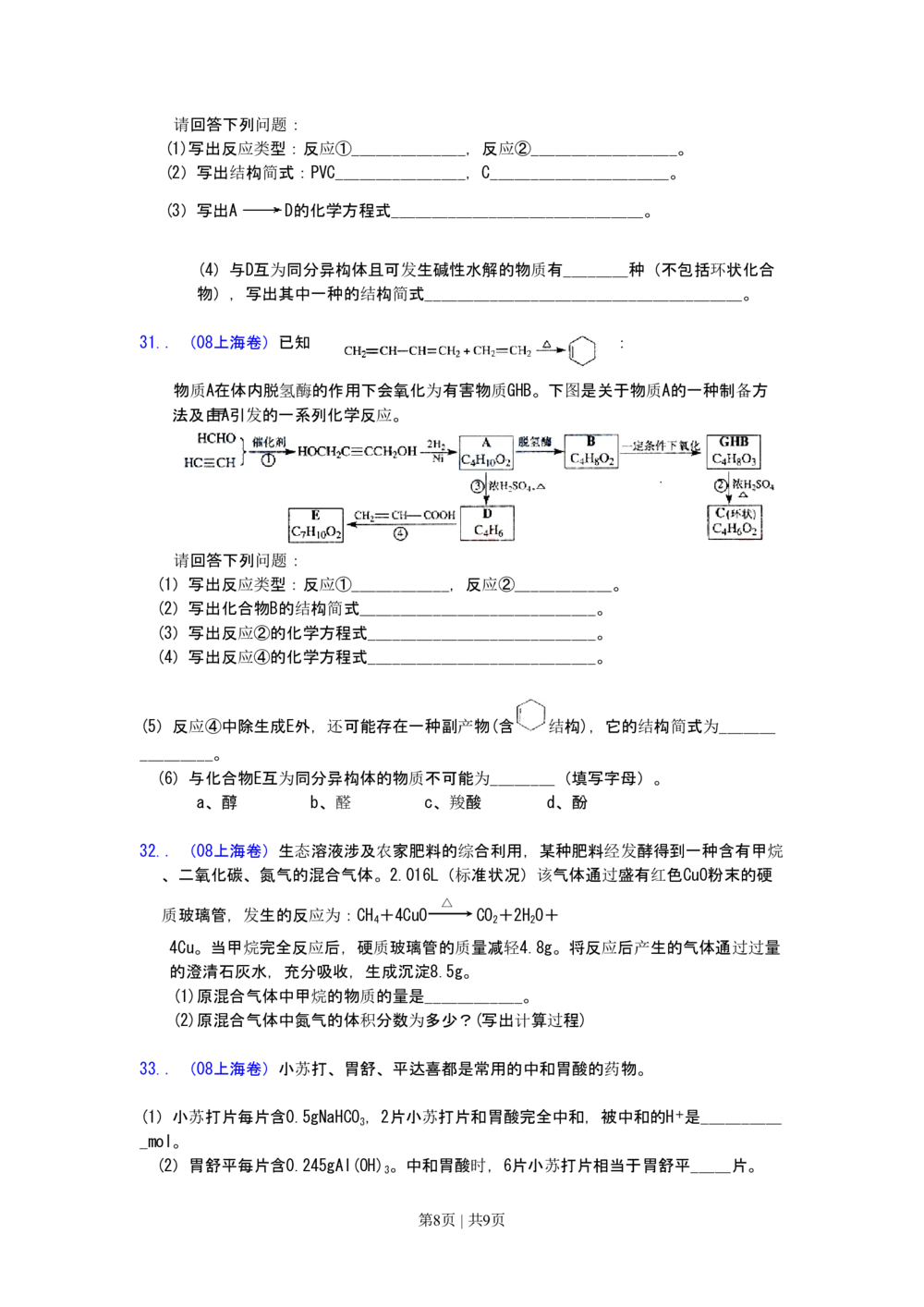 2008年高考化学试卷（上海）（空白卷）_历年高考真题合集_化学历年高考真题_新&middot;PDF版2008-2025&middot;高考化学真题_化学（按省份分类）2008-2025_2008-2025&middot;（上海）化学高考真题